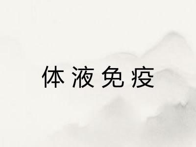 体液免疫