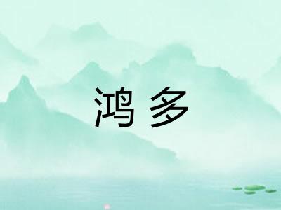 鸿多 鸿多