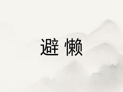 避懒
