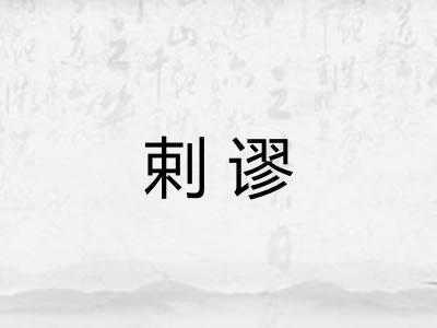 剌谬
