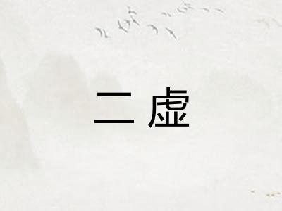 二虚