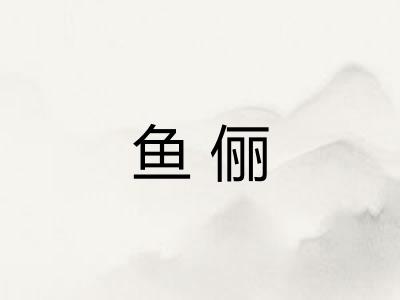 鱼俪