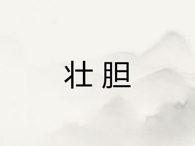 壮胆 壮胆