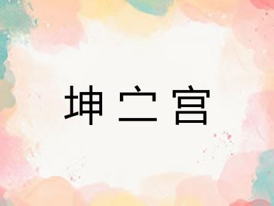 坤㝉宫