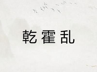 乾霍乱 乾霍乱