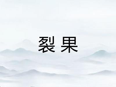 裂果