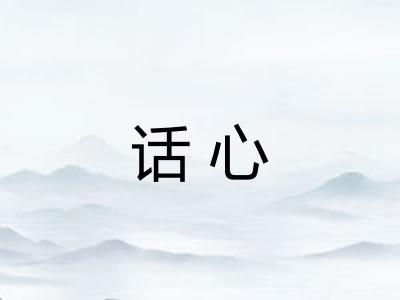 话心