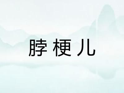 脖梗儿