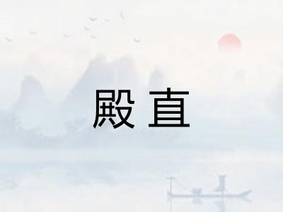 殿直