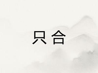 只合