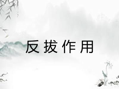 反拔作用