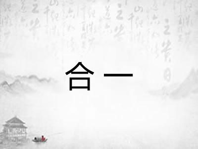 合一
