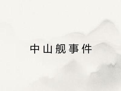 中山舰事件