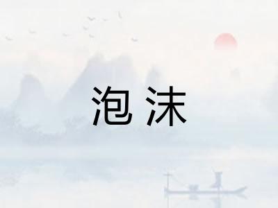泡沫