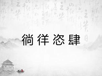 徜徉恣肆