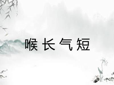 喉长气短