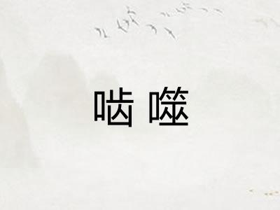 啮噬
