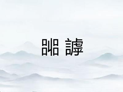 嘂謼