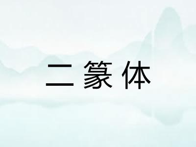 二篆体