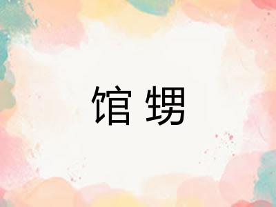 馆甥
