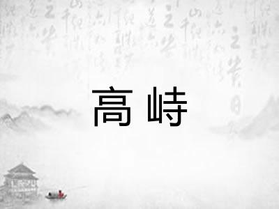 高峙