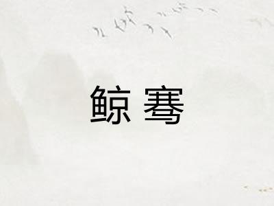 鲸骞