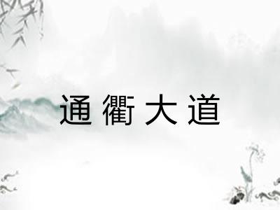 通衢大道