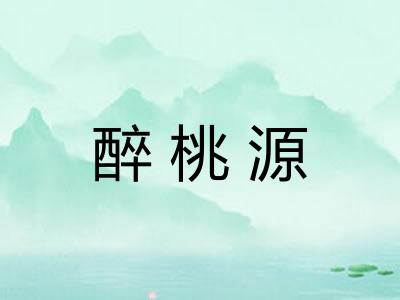 醉桃源