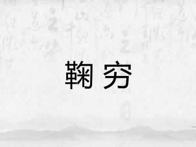 鞠穷