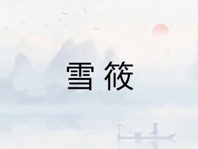 雪筱