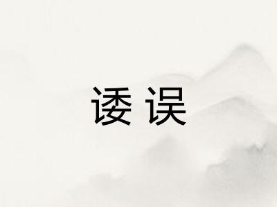 诿误