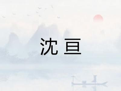 沈亘