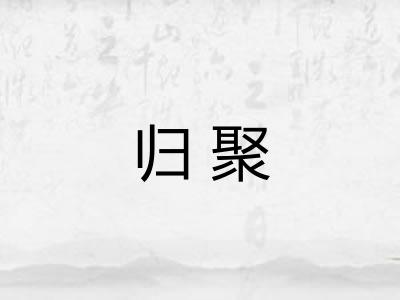 归聚