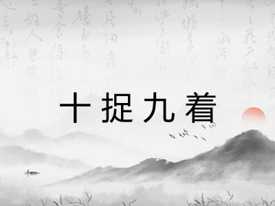 十捉九着