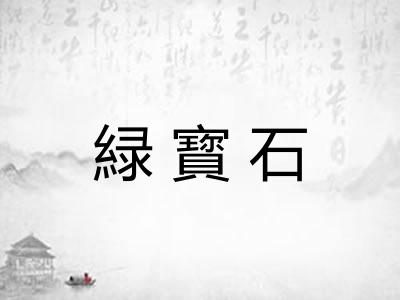 緑寳石