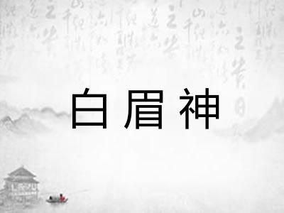 白眉神