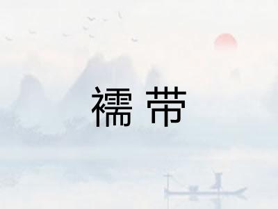 襦带