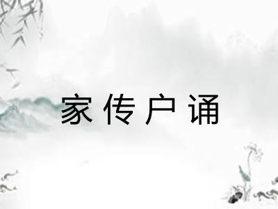 家传户诵