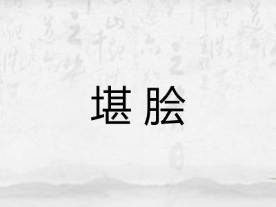 堪脍