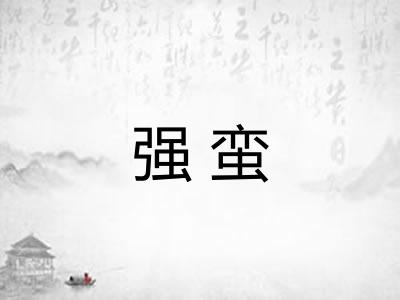 强蛮