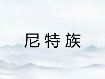 尼特族
