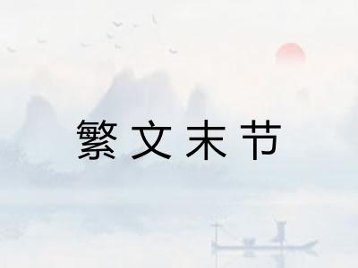 繁文末节