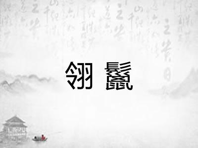 翎鬣
