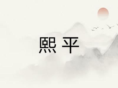 熙平