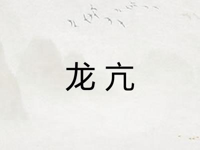 龙亢