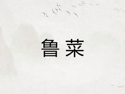 鲁菜