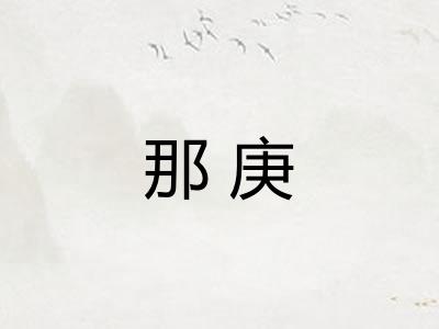 那庚