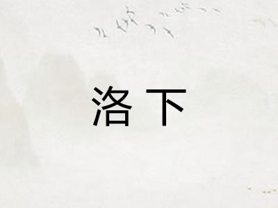 洛下