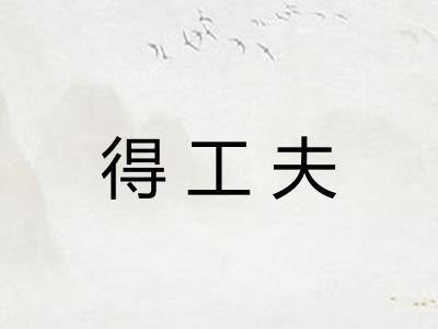 得工夫
