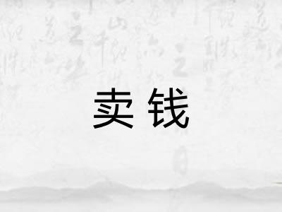 卖钱